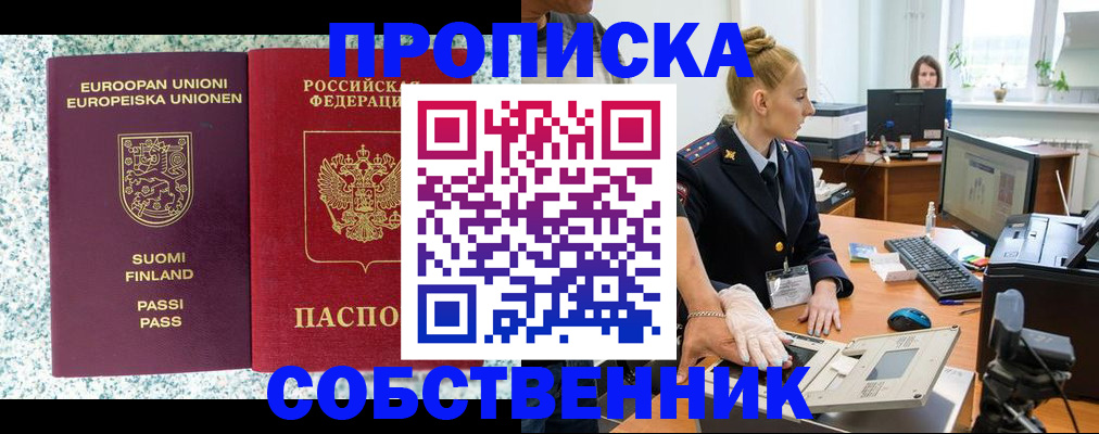 прописка 2025 в Благовещенске