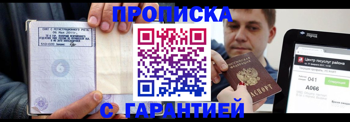 где прописаться в Благовещенске