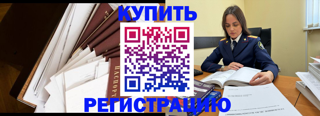 прописка регистрация в Благовещенске