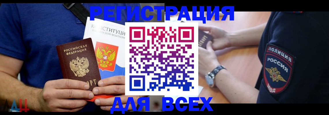 временная регистрация для всех в Благовещенске