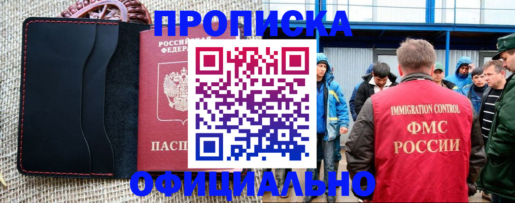 прописка штамп в Благовещенске